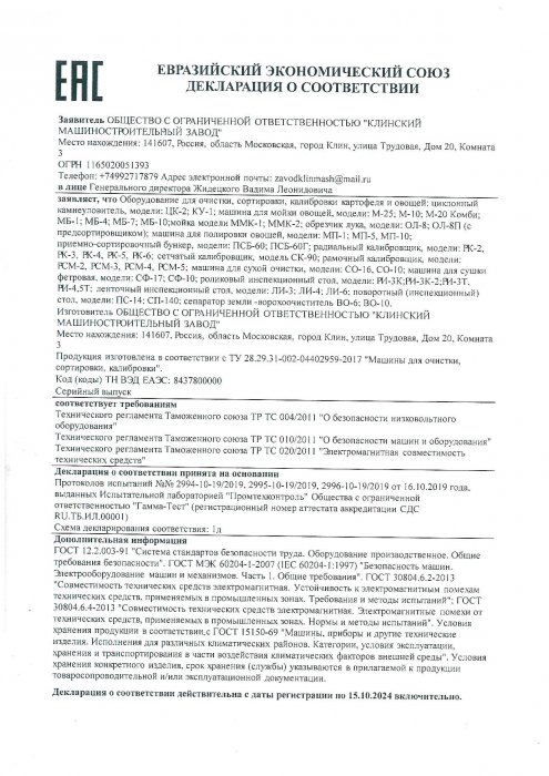Декларация о соответствии "Машины для очистки, сортировки, калибровки" 16.10.2019 г