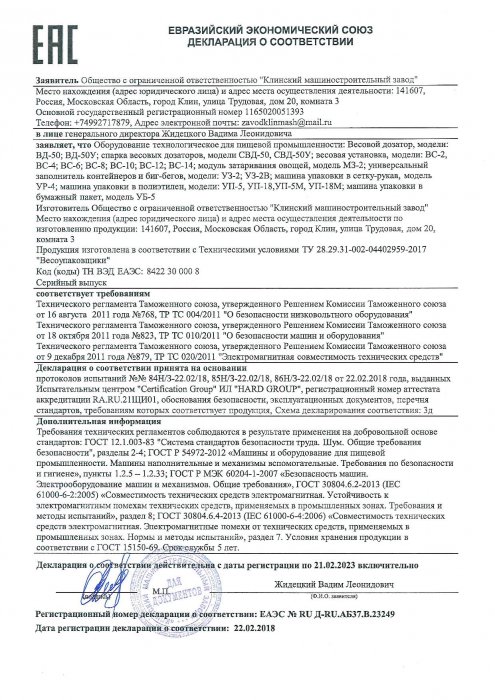 Декларация о соответствии "Весоупаковщики" 22.02.2018 г
