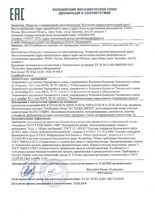 Декларация о соответствии "Подъемно-транспортное оборудование" 22.02.2018 г